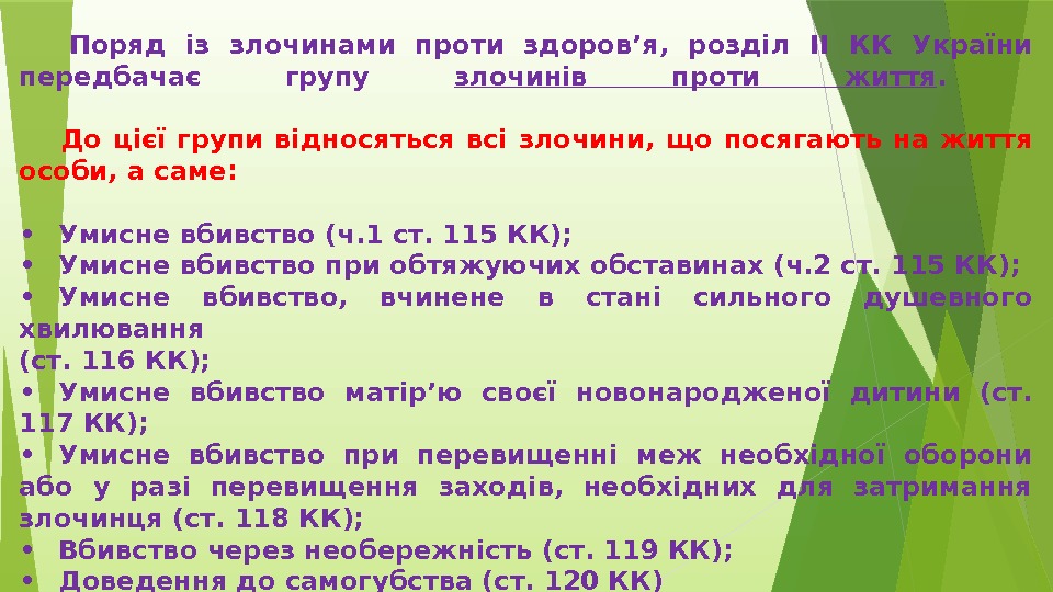  Поряд із злочинами проти здоров’я,  розділ II КК України передбачає групу злочинів